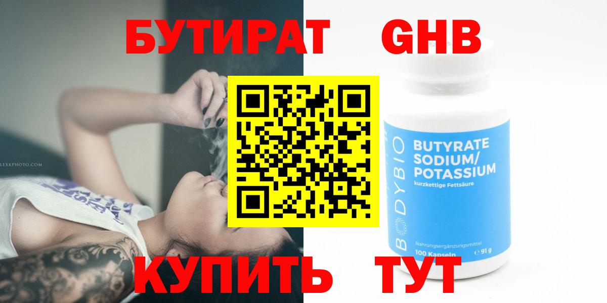 БУТИРАТ  БУТИРАТ GHB  Вход с VPN  Кимры 