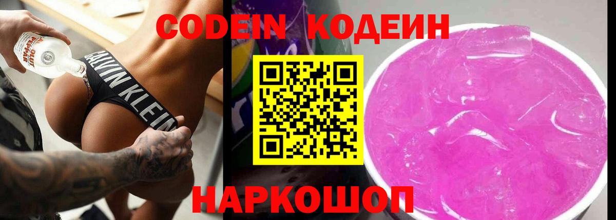 Кодеин Purple Drank  Вход с VPN  Кимры  Codein Purple Drank 